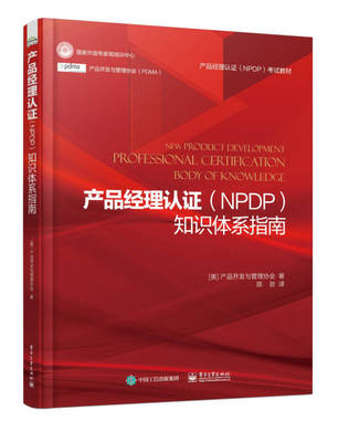【正版好书】产品经理认证（NPDP）知识体系指南