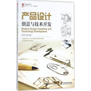【正版书】 产品设计创意与技术开发 厉向东 彭韧 人民邮电出版社