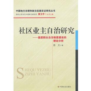 【正版书】 社区业主自治研究:基层群众自治制度建设的理论分析 陈文　著 中国社会出版社
