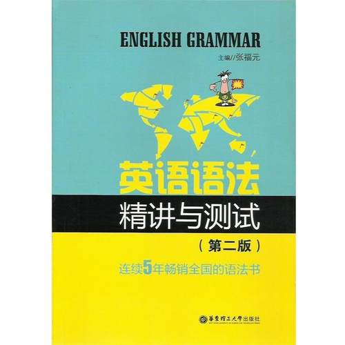 【正版】新世纪英语丛书 英语语法精讲与测试第2版 张福元