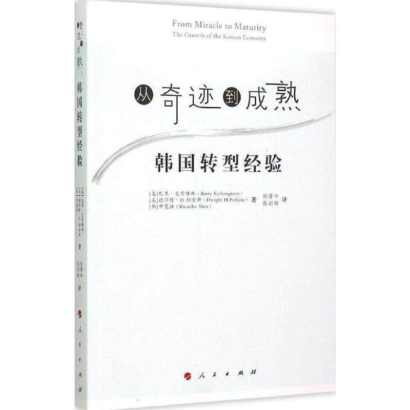 【正版】从奇迹到成熟 韩国转型经验 [美]巴里&middot;艾肯格林