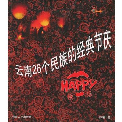 【正版】云南26个民族的经典节庆 陈曦