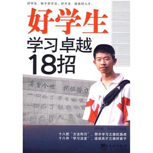 【正版书】 好学生学习18招 胡松林,张金平　编著 海潮出版社
