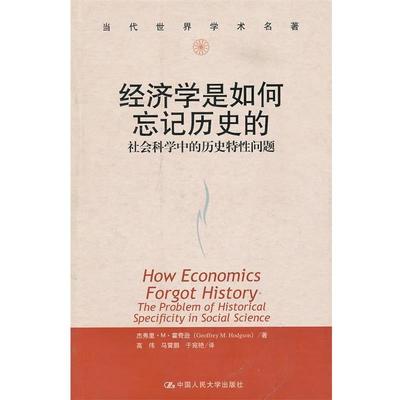 【正版书】 经济学是如何忘记历史的 霍奇逊　著,高伟　等译 中国人民大学出版社