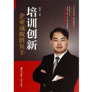【正版书】 培训创新:企业成败胜负手 黄勇　著 海天出版社
