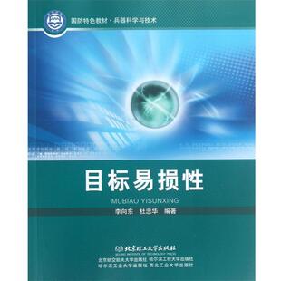【正版书】 目标易损性 李向东,杜忠华 编著 北京理工大学出版社