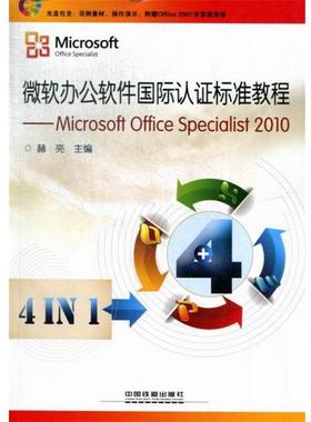 【正版】微软办公软件国际认证标准教程 Microsoft Offic 赫亮