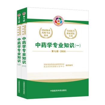 【正版】2016执业药师考试用书国家执业药师考试指南 中药学专业知识 国家食品药品监督管理