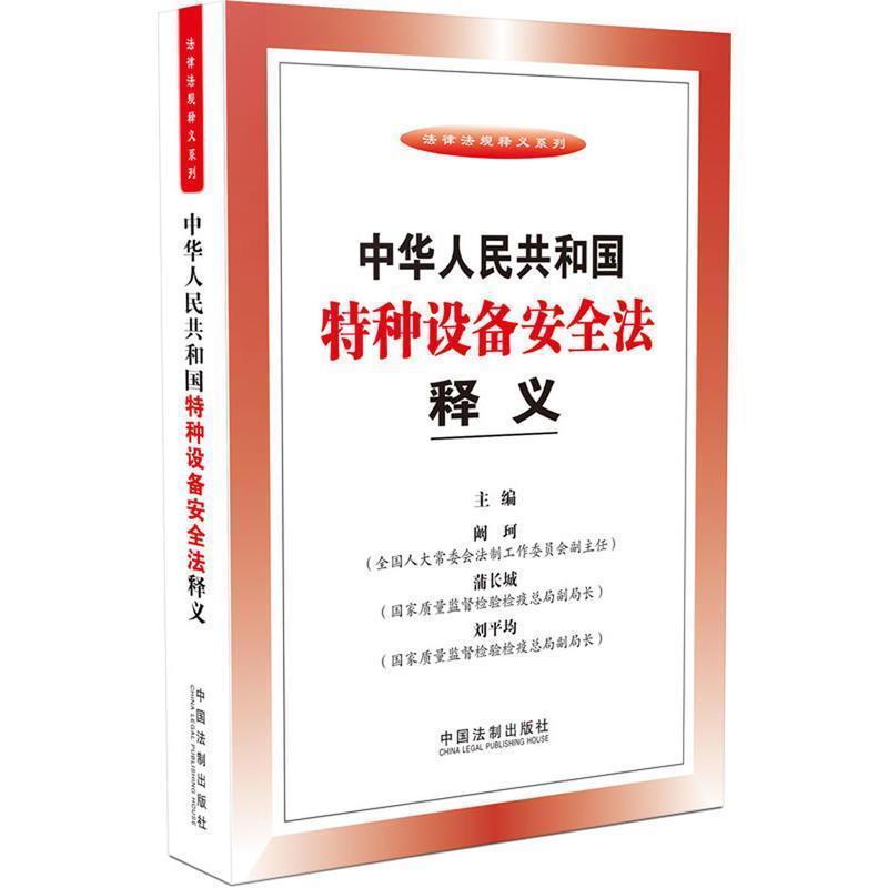 【正版】法律法规释义系列 中华人民共和国特种设备安全法释义 阚珂、蒲长城、刘平均