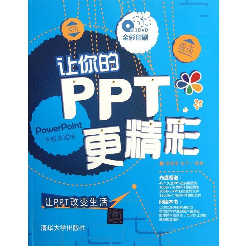 【正版】让你的PPT更精彩 梁翰博、张予