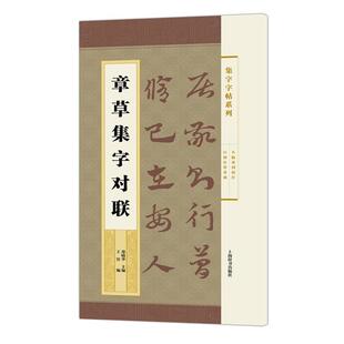 【正版】集字字帖系列 章草集字对联 郑晓华、王宾