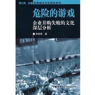 【正版】危险的游戏 企业并购失败的文化深层分析 李安民