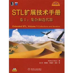 Extended STL扩展技术手册卷I STL Volum Matthe 威尔森 正版