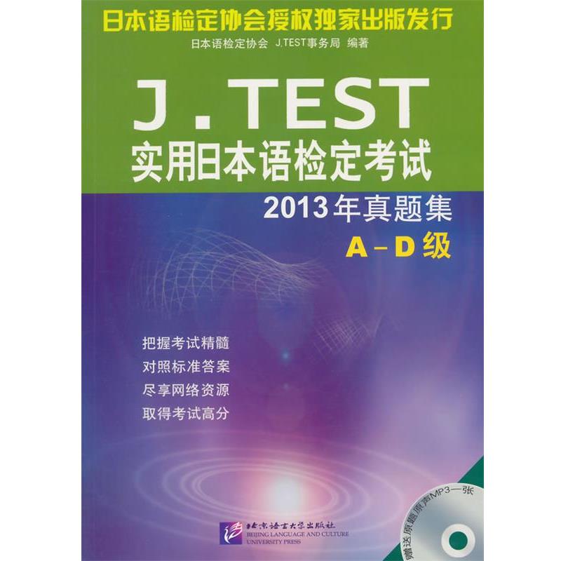 【正版】JTEST实用日语检定考试2013年真题集 A-D级 日语检定协会