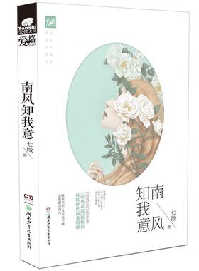 【正版】南风知我意（唯愿与你从天光乍破走到暮雪白头七微《南风过境》姐 七微