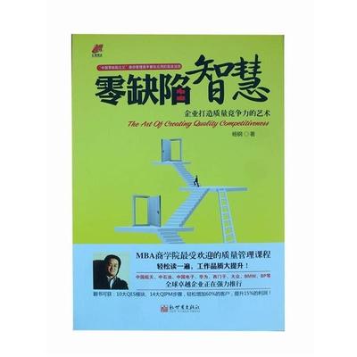 【正版】零缺陷智慧 企业打造质量竞争力的艺术 杨钢