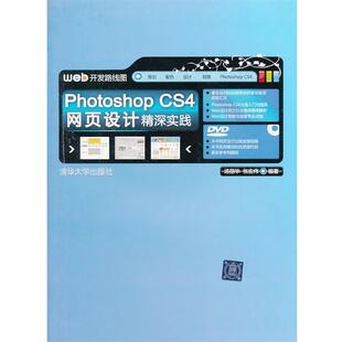 正版 汤丽华 网站开发路线图 CS4网页设计精深实践 张宏伟 Photoshop