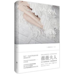 心灵经典 成长 张德芬书单华语世界30年超级销畅 薇薇夫人联合读创出品 白 正版 一个女人