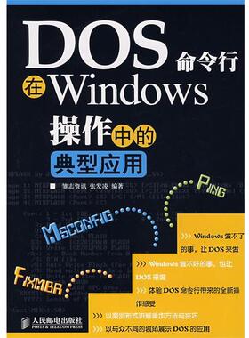 【正版书】DOS命令行 在Windows操作中的典型应用 张发凌