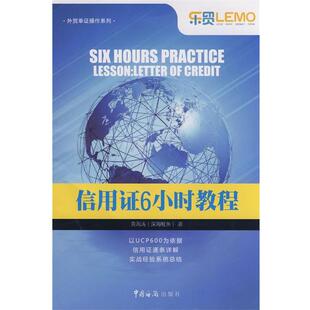 【正版】外贸单证操作系列-信用证6小时教程 黄海涛