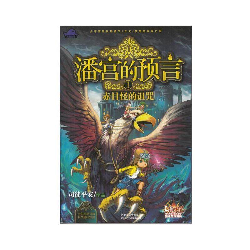 【正版书】潘宫的预言 ①赤目怪的诅咒 司徒平安