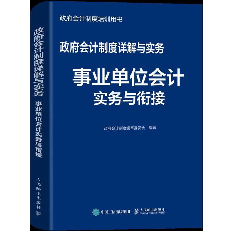 【正版】政府会计制度详解与实务事业单位会计实务与衔接 审委员会 政府会计制
