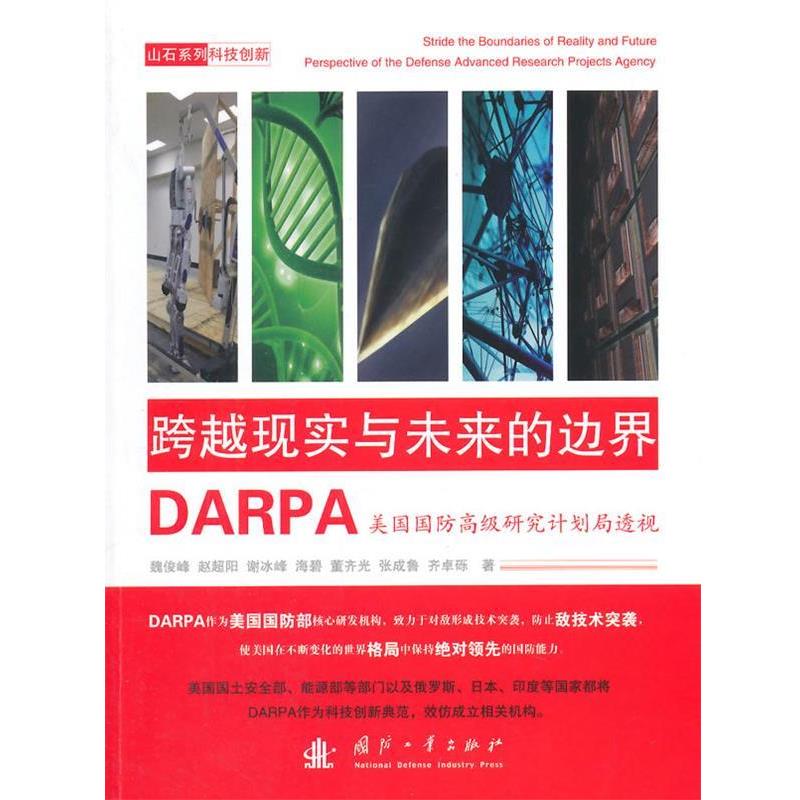 【正版】跨越现实与未来的边界 DARPA美国国防高级研究计划局透视 魏俊峰、赵超阳、谢冰