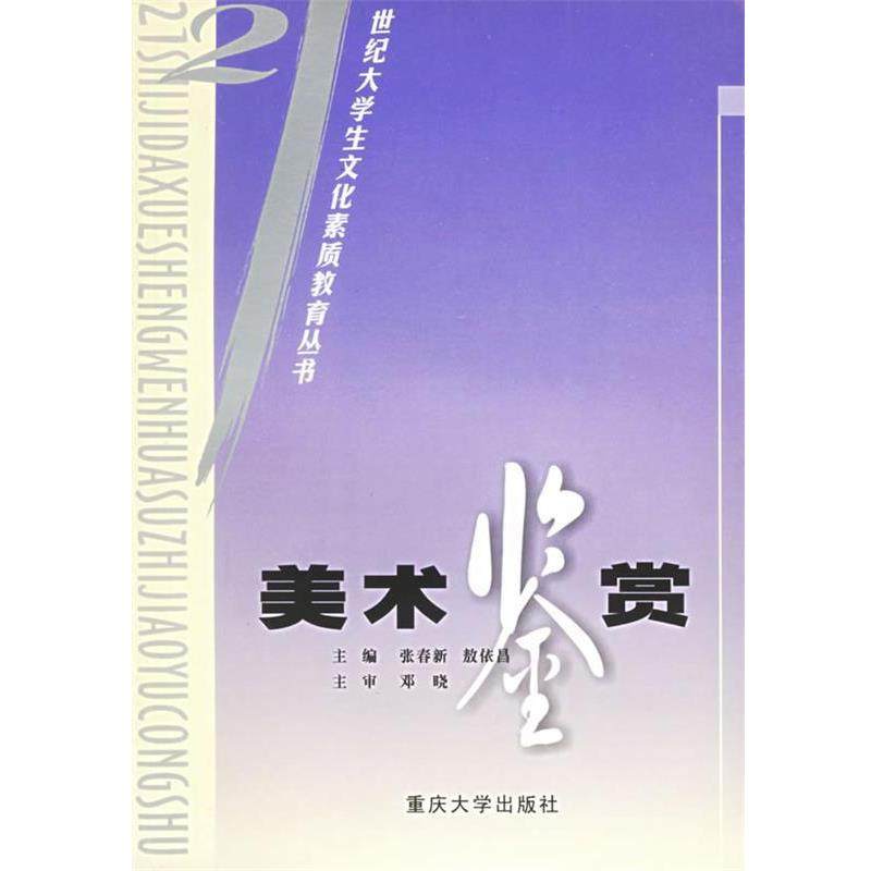 【正版】美术鉴赏 敖依昌 张春新