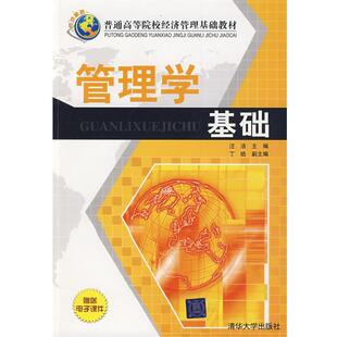 【正版书】 管理学基础 汪洁 主编,丁皓 副主编 清华大学出版社