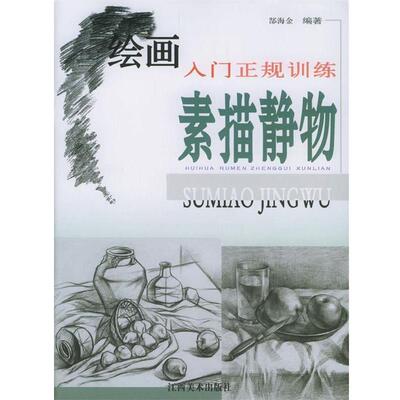 【正版书】 绘画入门正规训练--素描静物 郜海金 编著 江西美术出版社