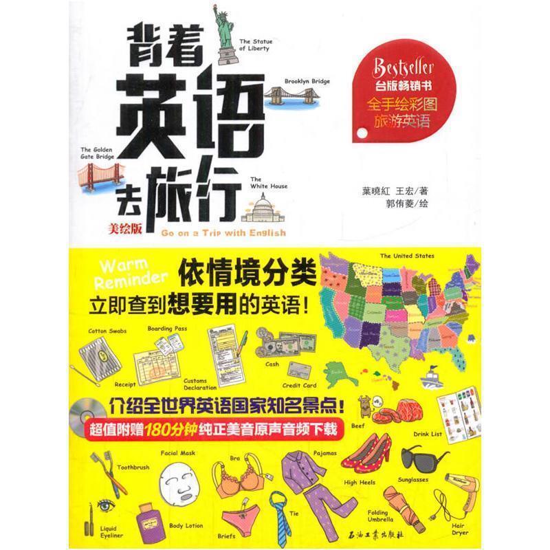 【正版】背着英语去旅行(美绘版) 葉暁紅、王宏 郭侑菱