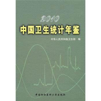 【正版】2010中国卫生统计年鉴 中华人民共和国卫生部