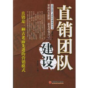【正版】直销团队建设 直销技能与素质培训系列丛书 刘崇林　