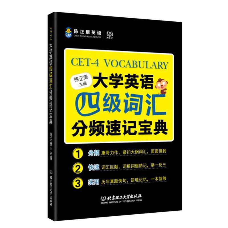 【正版书】 大学英语四级词汇分频速记宝典 陈正康英语 陈正康 北京理工大学出版社