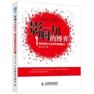 【正版书】 影响力的博弈 有影响实力自然有管理力 谭小芳 著 人民邮电出版社