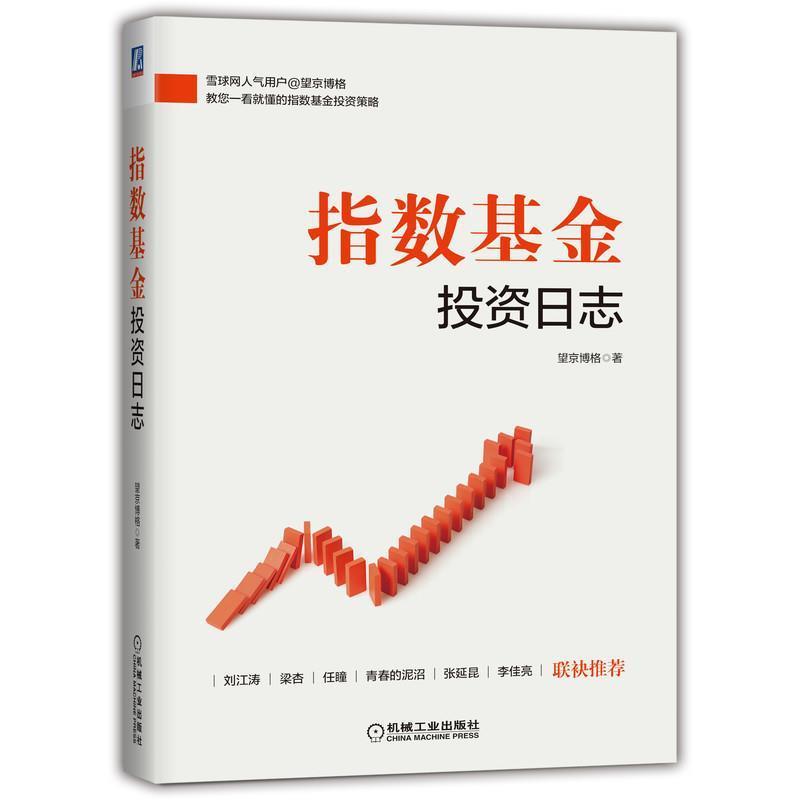 【正版】指数基金投资日志 望京博格