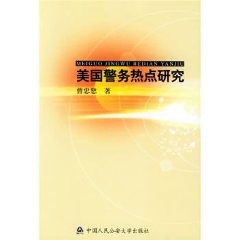 【正版】美警务热点研究——广州市社会科学界联合会第七次资僵社会科学出 曾忠恕