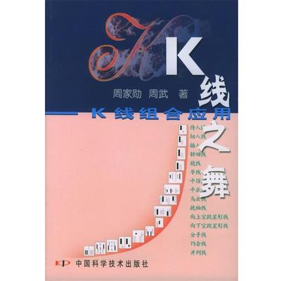 【正版】K线之舞 K线组合应用 周家勋、周武