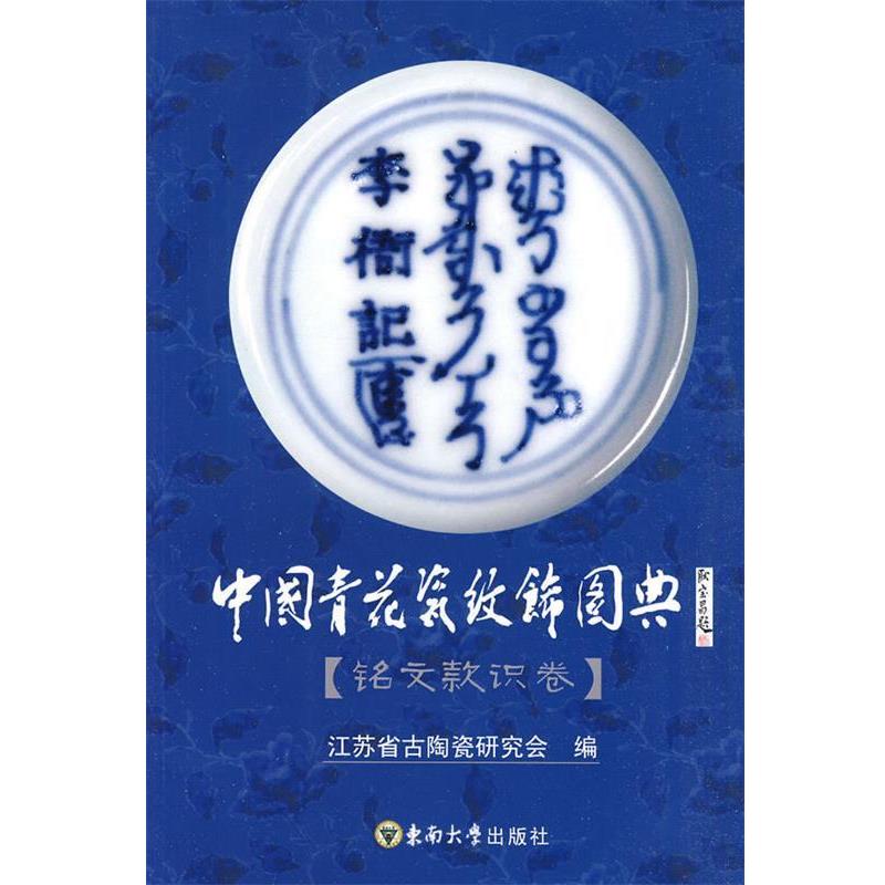 【正版】中国青花瓷纹饰图典（铭文款识卷） 江苏省古陶瓷研究会