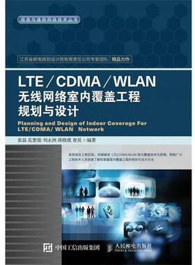 【正版】LTE CDMA WLAN无线网络室内覆盖工程规划与设计 张磊、孔繁俊、刘永洲