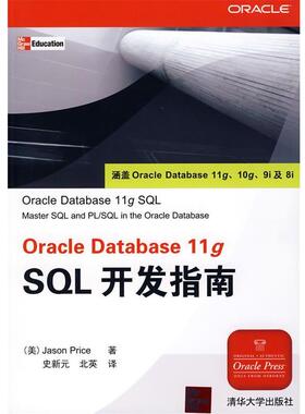 【正版书】 Oracle Database 11g SQL开发指南 （美）皮拉斯（Price,J.） 著,史新元,北英 译 清华大学出版社