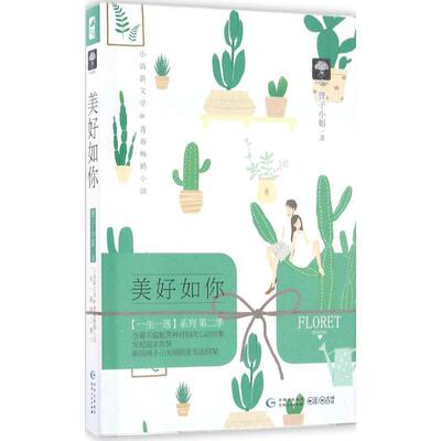 【正版书】 美好如你 狸子小姐 著 贵州人民出版社