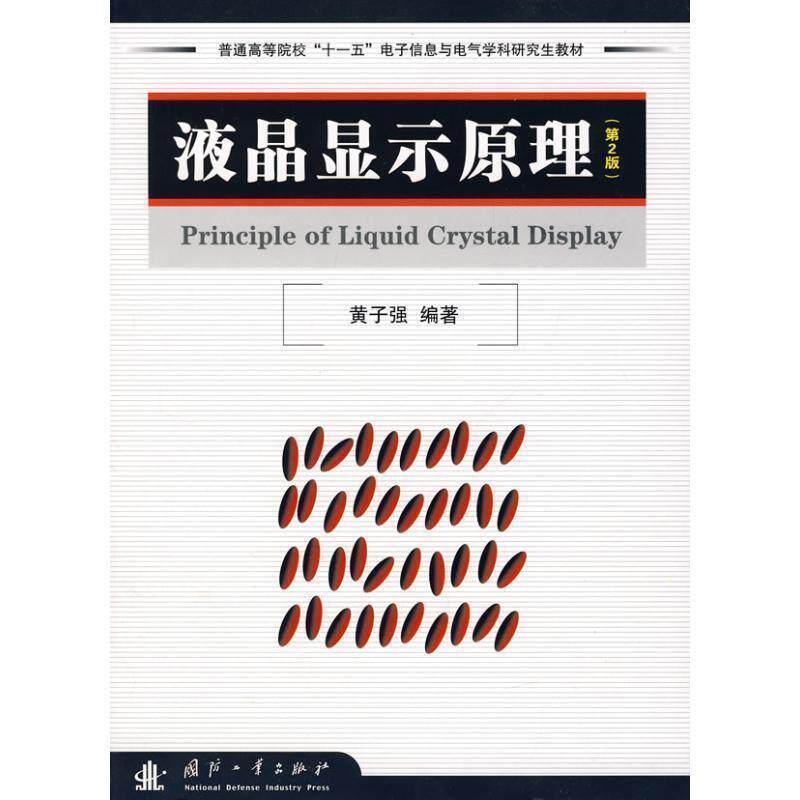 【正版】研究生系列规划教材 液晶显示原理（第2版）【单本】 黄子强