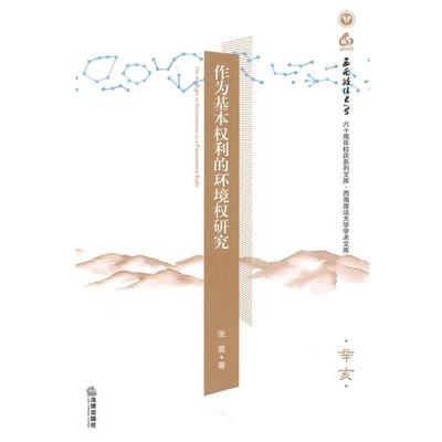 【正版】作为基本权利的环境权研究 张震