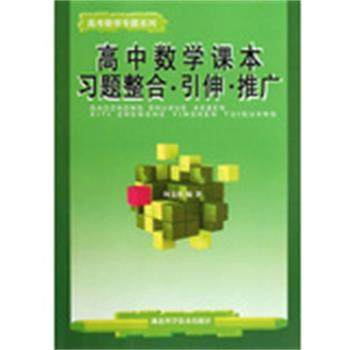 【正版】高中数学课本习题整合引伸推广 高考数学专题系列 何文桂