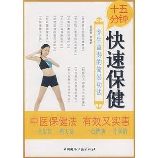 简易功法 养生益寿 正版 杨君游 十五分钟快速保健