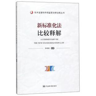 【正版书】 新标准化法比较释解 李明刚 中国标准出版社