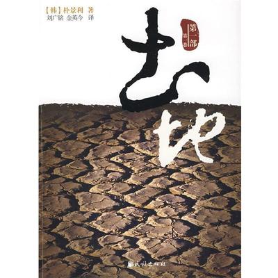 【正版】土地长篇小说第1部第1卷 [韩]朴景利；刘广铭