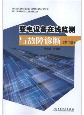 【正版书】 变电设备在线监测与故障诊断 黄新波 等编著 中国电力出版社