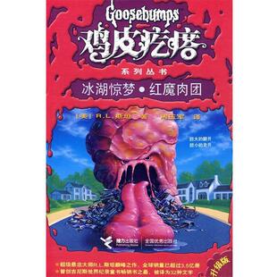 【正版书】 鸡皮疙瘩系列丛书:冰湖惊梦·红魔肉团 (美)斯坦 著,周玉军 译 接力出版社